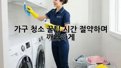 가구 청소 꿀팁: 시간 절약하며 깨끗하게! ✨