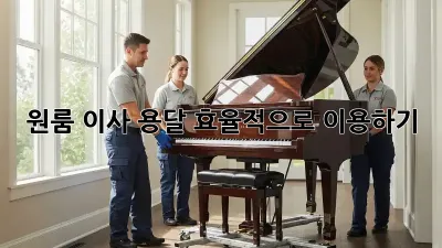 원룸 이사, 용달 효율적으로 이용하기!