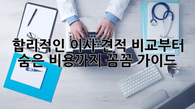 📦 합리적인 이사, 견적 비교부터 숨은 비용까지! 꼼꼼 가이드 🚚