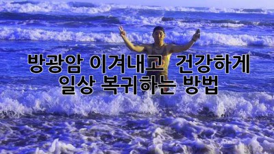방광암 이겨내고 💪 건강하게 일상 복귀하는 방법 🍀
