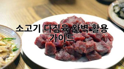 소고기 다짐육 완벽 활용 가이드
