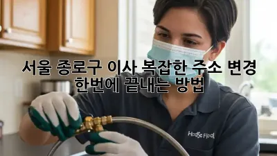 📦 서울 종로구 이사, 복잡한 주소 변경 한번에 끝내는 방법! 🏡