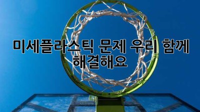 미세플라스틱 문제: 우리 함께 해결해요