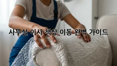사무실 이사? 책상 이동 완벽 가이드!