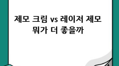 레이저제모, ✨안전하고 효과적인 방법일까? 🤔 꼼꼼 정보 대방출!