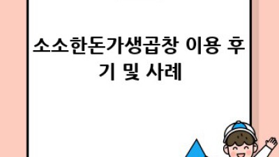 소소한돈가생곱창: 웨이팅 없이 즐기는 꿀팁