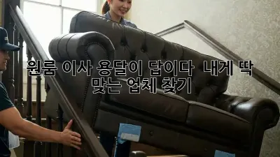 원룸 이사, 용달이 답이다!  내게 딱 맞는 업체 찾기