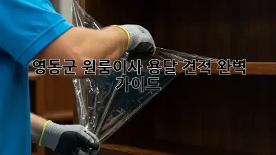 영동군 원룸이사 용달 견적 완벽 가이드