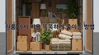 원룸 이사, 비용 똑똑하게 줄이는 방법!