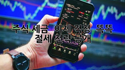 주식 세금 🤯 이제 걱정 🚫! 똑똑 절세 전략 공개 💰